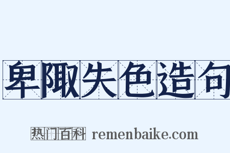 卑陬失色造句是什么意思的图片